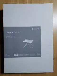 スノーピーク TAKIBI MY テーブル