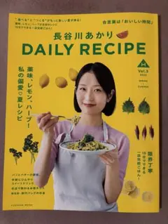 長谷川あかり DAILY RECIPE Vol.3