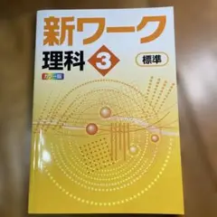 新ワーク理科3年標準