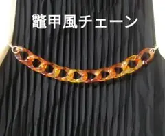 ストールクリップ　羽織留め　羽織紐　鼈甲風　チェーン　ハンドメイド　新品未使用