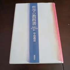 「哲学の教科書 思索のダンディズムを磨く」 中島義道 講談社