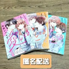 本能レベルで愛してる 全3巻セット