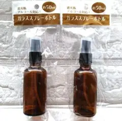 遮光瓶アルコール対応 ガラススプレーボトル50ml 2本セット