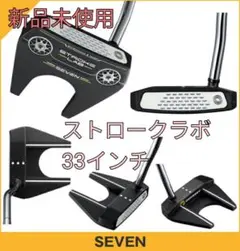 【新品未使用】オデッセイ ストロークラボブラックパター SEVEN 33インチ