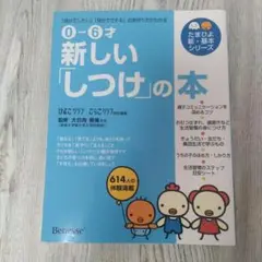 新しい「しつけ」の本