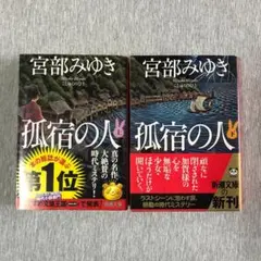 孤宿の人 上下巻 2冊セット 宮部みゆき 文庫本