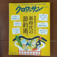 雑誌「クロワッサン」8/10号節約術特集