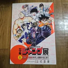 創刊50周年記念 週刊少年ジャンプ展　公式図録 vol. 1