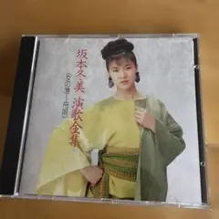 坂本冬美「演歌全集〜女の港・舟唄〜」CDアルバム（1989年発売）