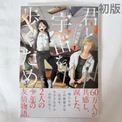 初版「君と宇宙を歩くために1」泥ノ田犬彦