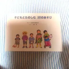 子どもとたのしむ101のおそび