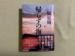 帰らずの海 馳星周著