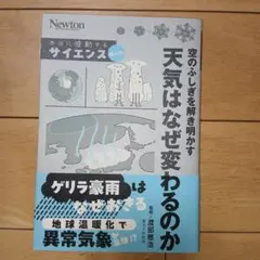 本当に感動する サイエンス超入門! 空の不思議を解き明かす 天気はなぜ変わるのか