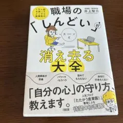 職場の「しんどい」がスーッと消え去る大全 1万人超を救ったメンタル産業医の