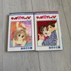 やっぱ愛でしょ！ 1巻 2巻 セット