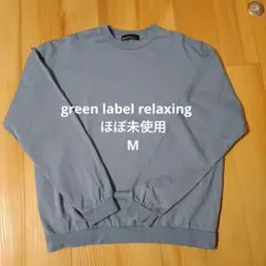 green label relaxing　スムージースウェットクルーネック　M