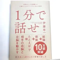 【超美品】1分で話せ　世界が絶賛！1分で伝わる話し方の極意　会話力アップ