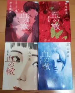 血の轍 10～13集　レンタル落ちコミック