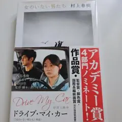 女のいない男たち 村上春樹