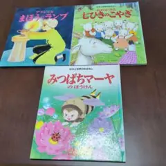 アラジンとまほうのランプ 　七ひきのこやぎ　みつばちマーヤのぼうけん　３冊