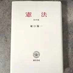 憲法　第４版　樋口陽一