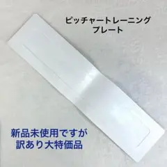 野球用フロアマーカー ピッチャートレーニングプレート 野球トレーニングマーカー
