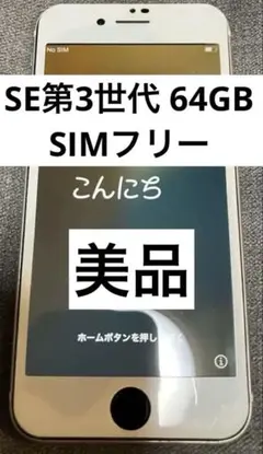 値下げ中　Apple iPhoneSE第3世代 SIMフリー 64GB