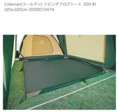 2025年最新】コールマンリビングフロアシート/320の人気アイテム