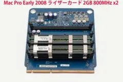 Mac Pro Early 2008 ライザーカード 2GB 800MHz x2