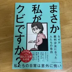 まさか私がクビですか?