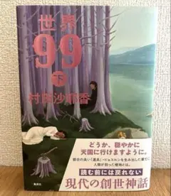 世界99 下