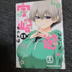宇崎ちゃんは遊びたい! 11