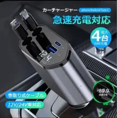 シガーソケット 急速充電 USB 4in1 巻き取り式 12V-24V対応