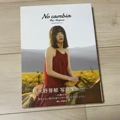 No cambia 永野芽郁 写真集 特別版