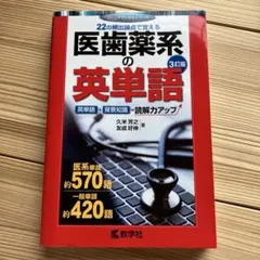 医薬系の英単語 3訂版