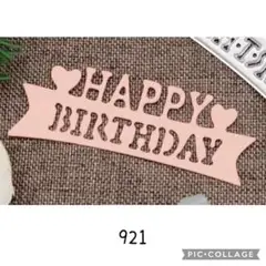 921 カッティングダイ HAPPYBIRTHDAY バナー