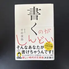 書くのがしんどい 竹村俊助著