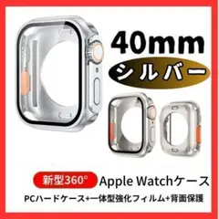 G0009-S40　Apple Watchカバー2　40mm　シルバー