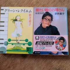 新井素子　グリーン.レクイエム　眠たい瞳のお嬢さん