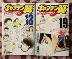 キャプテン翼 ライジングサン 18&19巻　初版本