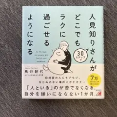 30ステップで人見知りさんがどこでもラクに過ごせるようになる
