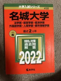 名城大学 2022年一般入試過去問題解答