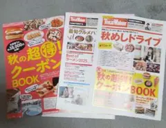 東海ウォーカー 2025秋 超得クーポンBOOK