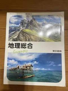 地理総合 Geography 教科書
