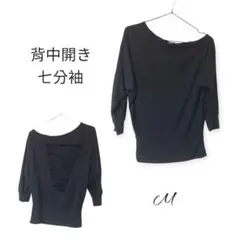 背中開き 七分袖 Tシャツ M ブラック 黒