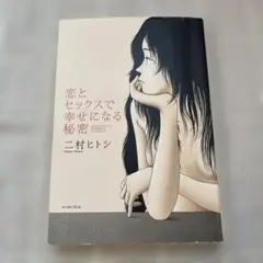恋とセックスで幸せになる秘密