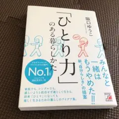 再値下げ　「ひとり力」のある暮らしかた