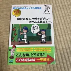 野球あるあるメンタル練習法 心を強くすれば必ず野球がうまくなる! やる気スイッ…