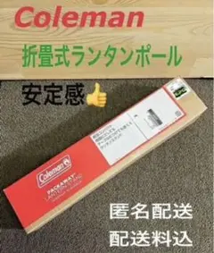 【新品】コールマン(Coleman)パックアウェイランタンスタンド