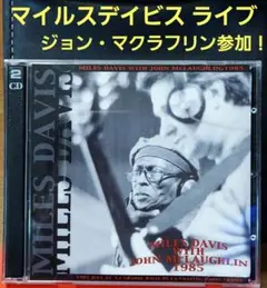 Miles Davis「with ジョン マクラフリン」1985年ライブ音源